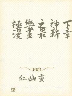 极乐之神下拉式漫画最新章节