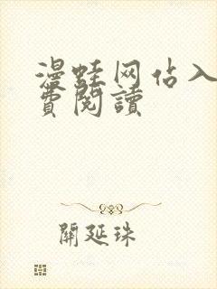 漫蛙网站入口免费阅读