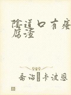 阴道口有瘙痒豆腐渣