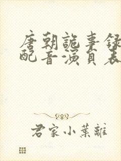 唐朝诡事录西行配音演员表