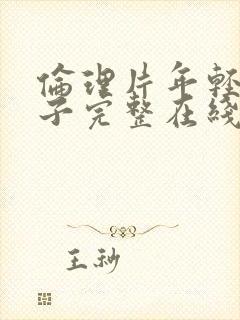 伦理片年轻的嫂子完整在线观看