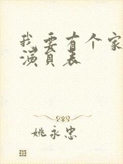 我要有个家全部演员表