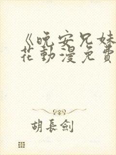 《晚安兄妹》樱花动漫免费观看