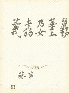 蕾卡乃华丽且是我的女王动漫版免费