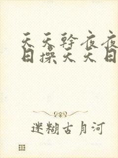 天天干夜夜骑日日操天天日日操