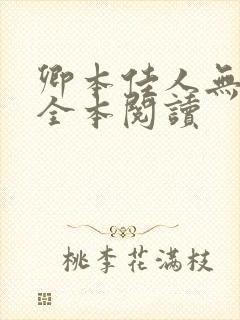 卿本佳人无删减全本阅读