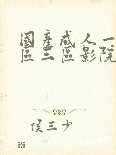 国产成人一区二区三区影院在线观看