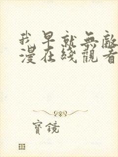 我早就无敌了动漫在线观看