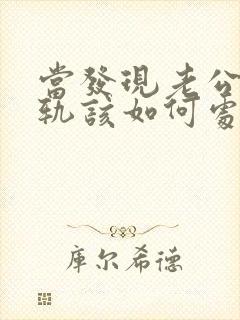 当发现老公有出轨该如何处理封面