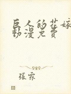 巨人的花嫁樱花动漫免费封面