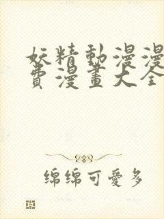 妖精动漫漫画免费漫画大全