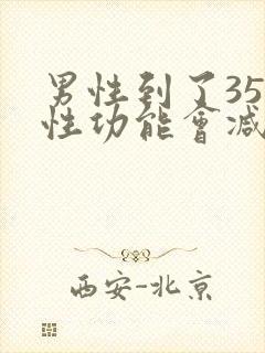 男性到了35岁性功能会减弱吗?