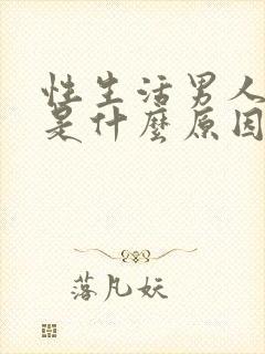 性生活男人早射是什么原因