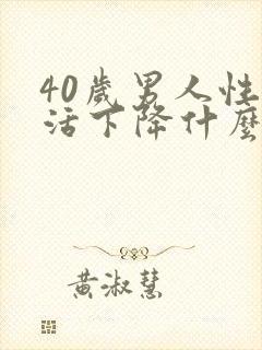 40岁男人性生活下降什么原因