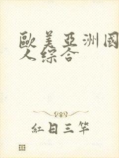 欧美亚洲国产成人综合