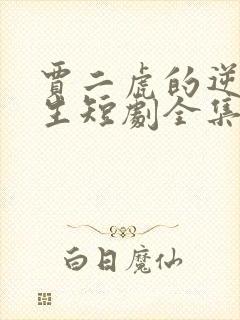 贾二虎的逆袭人生短剧全集