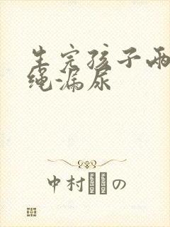 生完孩子两年跳绳漏尿