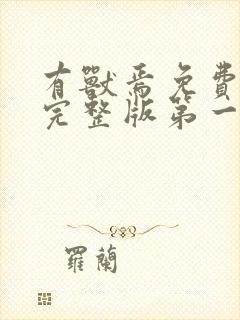 有兽焉免费观看完整版第一季