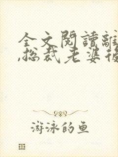 全文阅读离婚后,总裁老婆后悔了