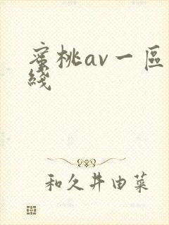 蜜桃av一区在线