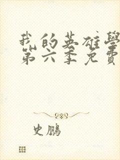 我的英雄学院 第六季免费