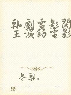 韩剧电影闵度允主演的电影