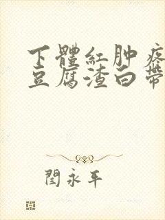 下体红肿疼痛痒豆腐渣白带封面