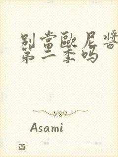 别当欧尼酱了有第二季吗