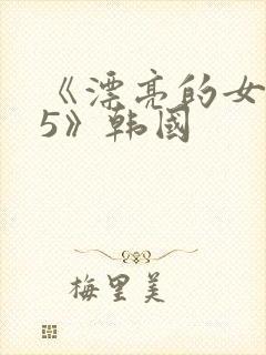 《漂亮的女邻居5》韩国封面