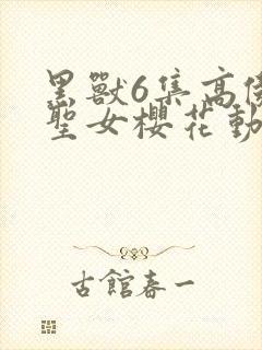 黑兽6集高傲的圣女樱花动漫