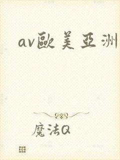 av欧美亚洲