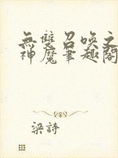 无双召唤之诸天神魔笔趣阁