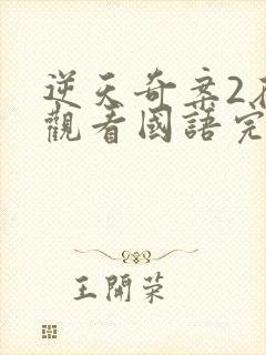 逆天奇案2在线观看国语完整版