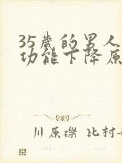 35岁的男人性功能下降原因