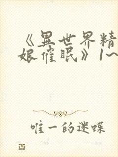 《异世界精灵母娘催眠》1~2集在线观看免费