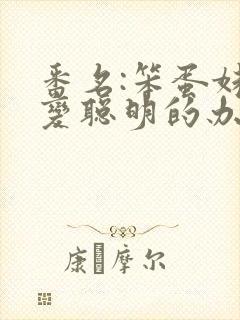 番名:笨蛋妹妹变聪明的办法无删减动漫