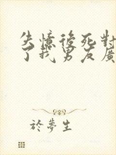 失忆后死对头成了我男友广播剧完整版