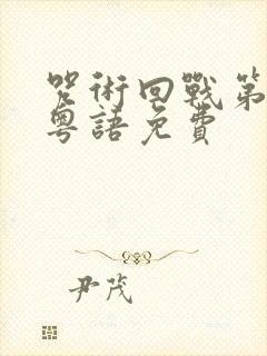 咒术回战第一季粤语免费封面