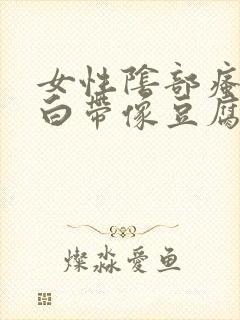 女性阴部瘙痒,白带像豆腐渣