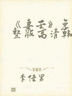 《妻子》免费完整版高清韩剧