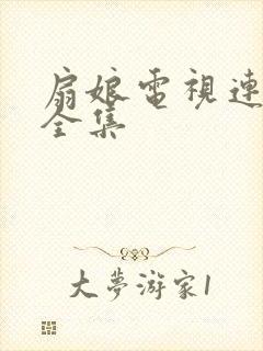 扇娘电视连续剧全集