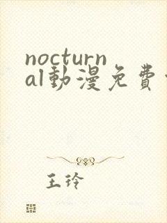 nocturnal动漫免费观看在线播放