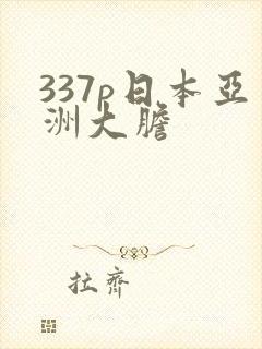 337p日本亚洲大胆