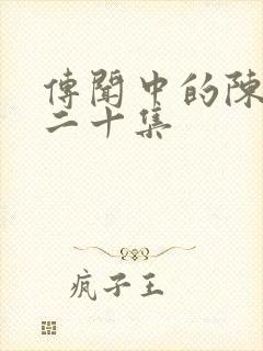 传闻中的陈芊芊二十集