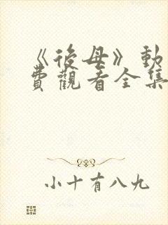 《后母》动漫免费观看全集第一集