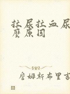 拉尿拉血尿是什么原因封面