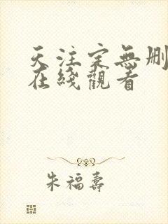 天注定无删减版在线观看