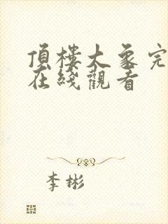 顶楼大象完整版在线观看