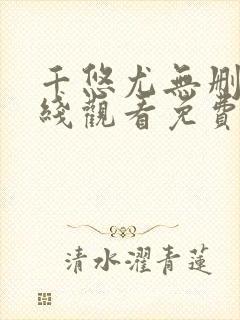 千悠尤无删减在线观看免费