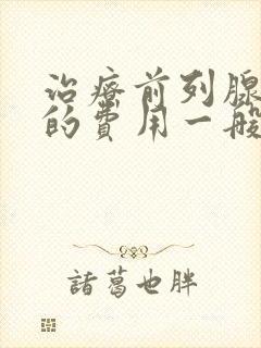 治疗前列腺增生的费用一般多少钱